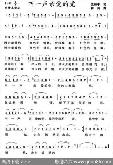 叫一声亲爱的党（梁和平词林海曲） - 梁和平|林海
