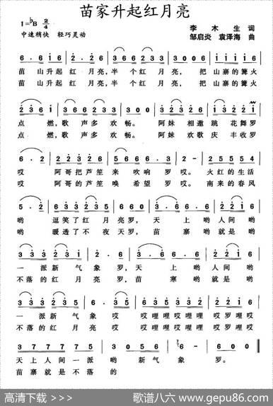 苗家升起红月亮 - 李木生|邹启炎、袁泽海