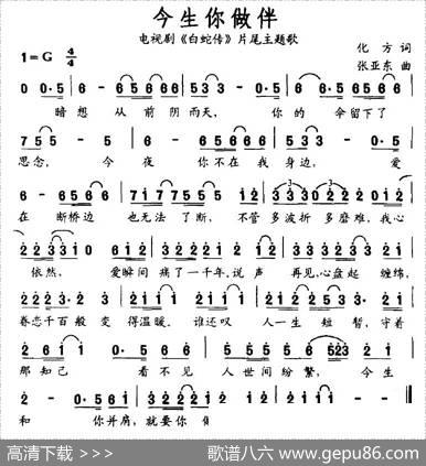 今生你做伴（电视剧《白蛇传》片尾主题歌） - 化方|张亚东