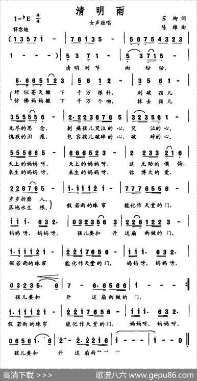 清明雨（苏柳词陈雄曲） - 苏柳|陈雄