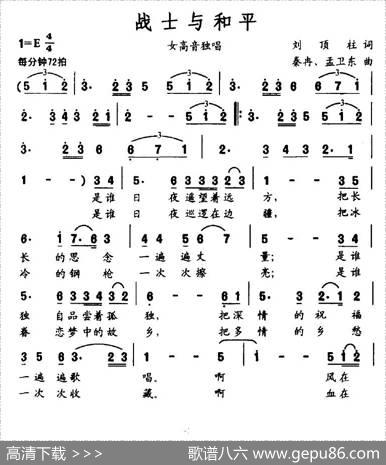 战士与和平（刘顶柱词秦冉、孟卫东曲） - 刘顶柱|秦冉、孟卫东