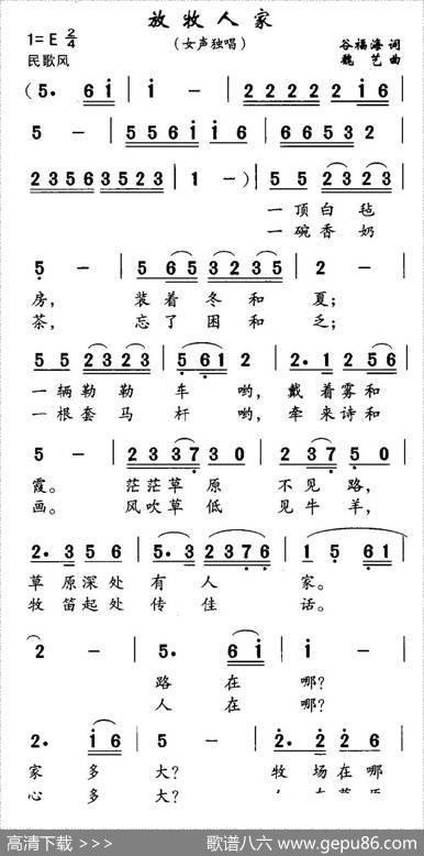 放牧人家（谷福海词魏艺曲） - 谷福海|魏艺
