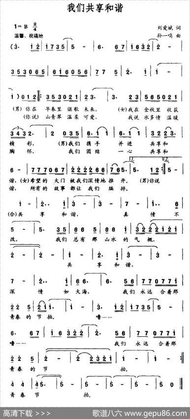 我们共享和谐 - 刘爱斌|孙一鸣