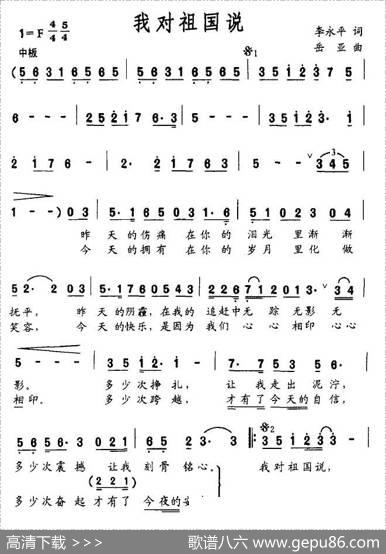 我对祖国说（李永平词岳亚曲） - 李永平|岳亚