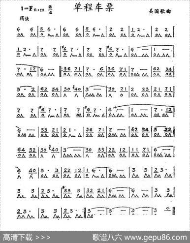 单程车票