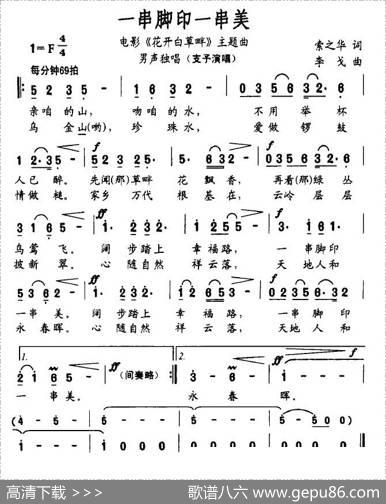 一串脚印一串美（电影《花开白草畔》主题歌） - 索之华|李戈