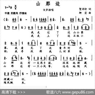 山那边（贺沛轩词柳宏曲） - 贺沛轩|柳宏