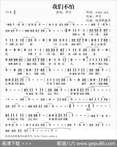 我们不怕（许建林词尹子曲） - 许建林|尹子