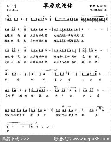草原欢迎你（蒙根高勒词阿拉腾奥勒曲） - 蒙根高勒|阿拉腾奥勒