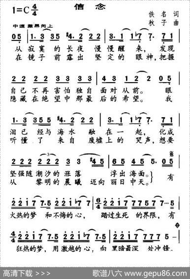 信念（佚名词秋子曲） - 佚名|秋子
