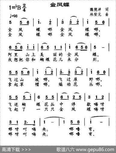 金凤蝶（魏德泮词林荣元曲） - 魏德泮|林荣元