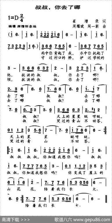 叔叔，你去了哪（崔增录词周耀斌曲） - 崔增录|周耀斌、周一新
