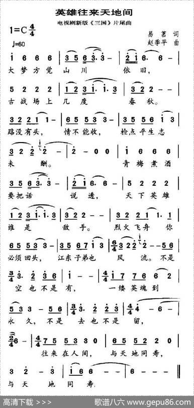 英雄往来天地间（电视剧新版《三国》片尾曲） - 易茗|赵季平