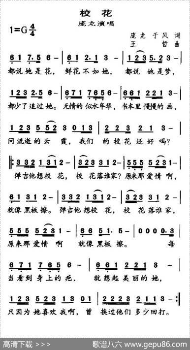 校花 - 庞龙、于风|王哲