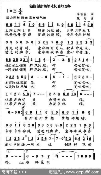 铺满鲜花的路 - 李幼容|晓丹