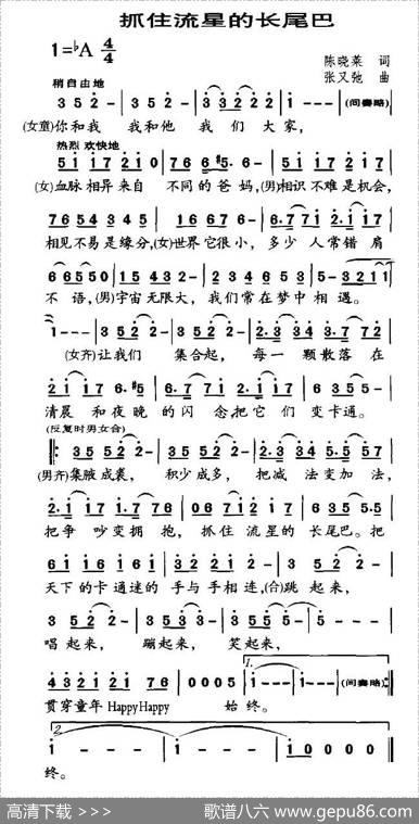 抓住流星的长尾巴（“让中国卡通走出荧屏走近孩子—海南行”主题歌） - 陈晓莱|张又弛