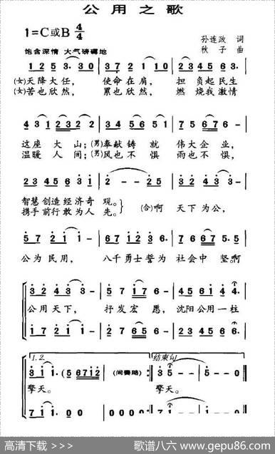 公用之歌 - 孙连政|秋子