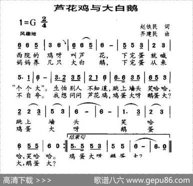 芦花鸡与大白鹅（赵铁民词齐建民曲） - 赵铁民|齐建民