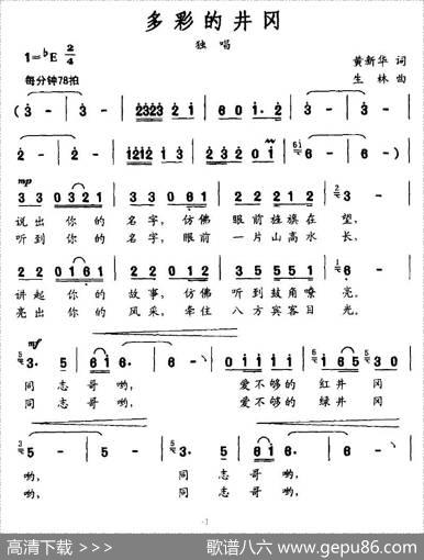 多彩的井冈（黄新华词生林曲） - 黄新华|生林
