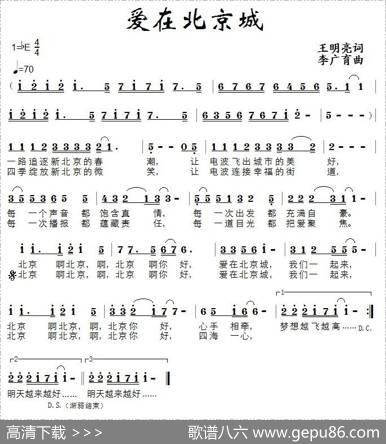 爱在北京城 - 王明亮|李广育