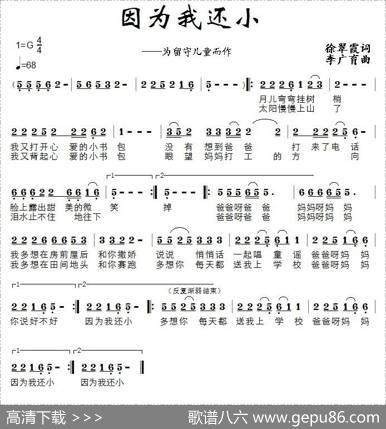 因为我还小（为留守儿童而作） - 徐翠霞|李广育