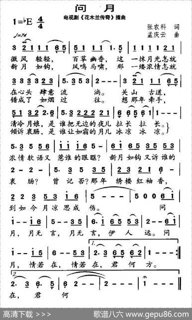 问月（电视剧《花木兰传奇》插曲） - 张农科|孟庆云