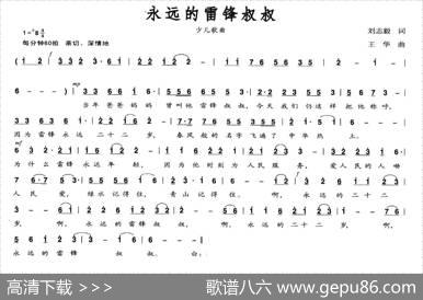 永远的雷锋叔叔（刘志毅词王华曲） - 刘志毅|王华