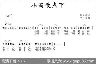 小雨慢点下 - 熊益美|李广育