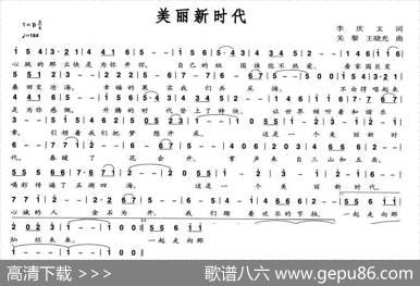 美丽新时代（李庆文词关黎等曲） - 李庆文|关黎、等
