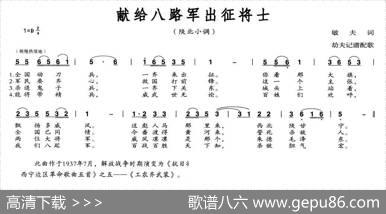 献给八路军出战将士 - 敏夫|劫夫记谱