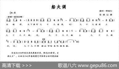 船夫调|安波记谱