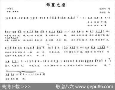 华夏之恋（赵国伟词党继志曲） - 赵国伟|党继志