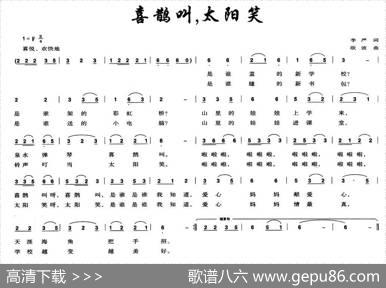 喜鹊叫，太阳笑 - 李严|欧波
