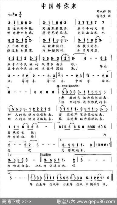 中国等你来（邓永祥词雷远生曲） - 邓永祥|雷远生