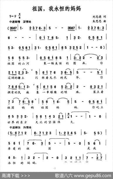 祖国，我永恒的妈妈 - 刘忠德|朱思思