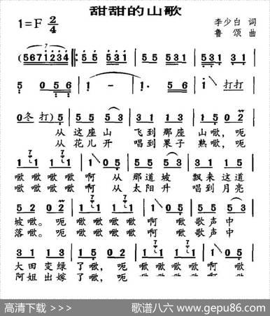 甜甜的山歌（李少白词鲁颂曲） - 李少白|鲁颂