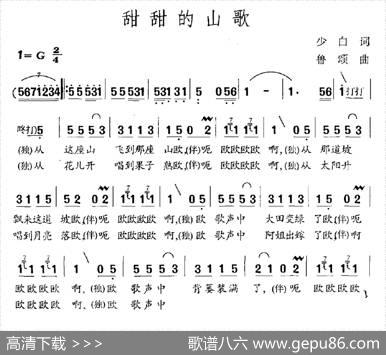 甜甜的山歌（李少白词鲁颂曲） - 李少白|鲁颂