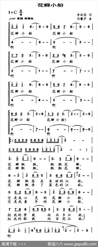 花瓣小船（合唱） - 李幼容|刘馨声