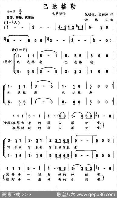 巴达格勒（张明怀、王新洲词谢林义曲） - 张明怀、王新洲|谢林义