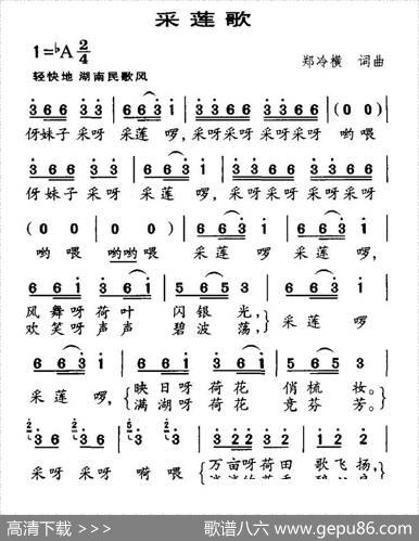 采莲歌（郑冷横词曲） - 郑冷横|郑冷横