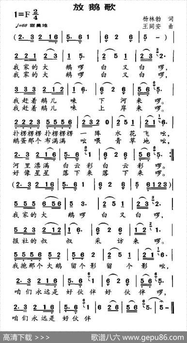 放鹅歌 - 杨林勃|王同安