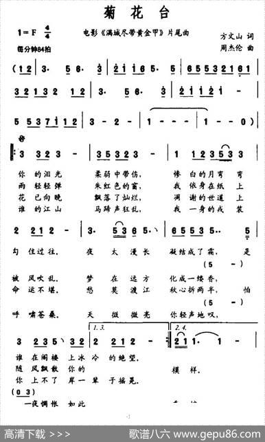 菊花台（电影《满城尽带黄金甲》片尾曲） - 方文山|周杰伦