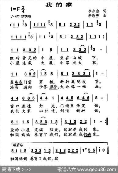 我的家（李少白词李改芳曲） - 李少白|李改芳