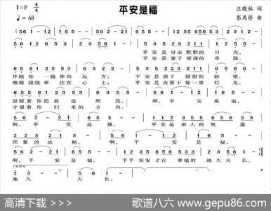 平安是福（汪晓林词彭燕修曲） - 汪晓林|彭燕修