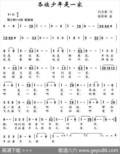 各族少年是一家（刘志毅词杨培彬曲） - 刘志毅|杨培彬