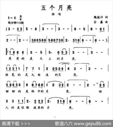 五个月亮（魏德泮词金鑫曲） - 魏德泮|金鑫