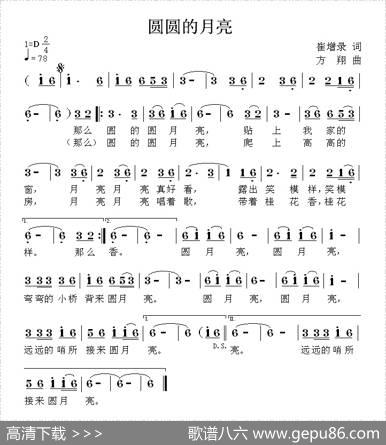 圆圆的月亮（崔增录词方翔曲） - 崔增录|方翔