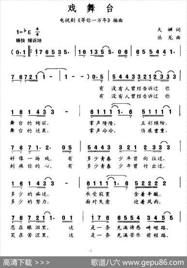 戏舞台（电视剧《等你一万年》插曲） - 天蝉|丛龙