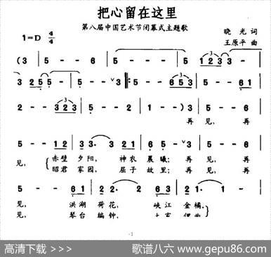 把心留在这里（第八届中国艺术界闭幕式主题歌） - 晓光|王原平