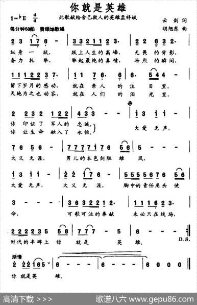 你就是英雄（此歌献给舍己救人的英雄孟祥斌） - 云剑|胡旭东